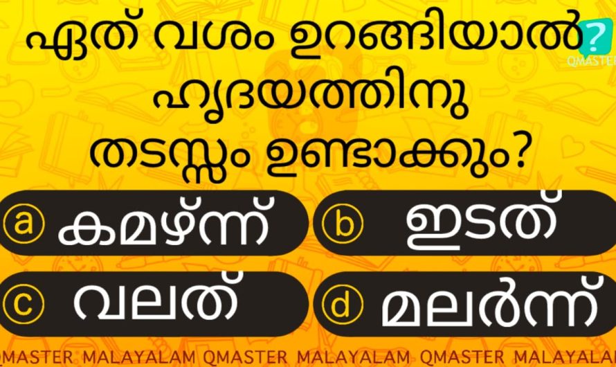 ഈ ഭാഗം വെച്ചുറങ്ങരുത്, അറിയാത്ത പോകല്ലേ ഈ ഒരു രഹസ്യം