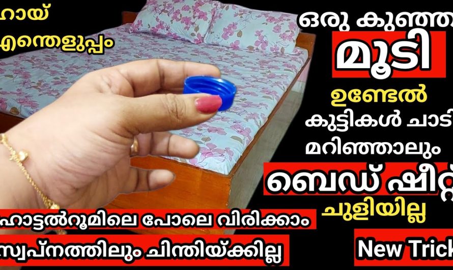 കുട്ടികൾചാടി മറിഞ്ഞാലും ചുളിയില്ല ഒരുകുഞ്ഞു മൂടി ഉണ്ടെങ്കിൽ ബെഡ്ഷീറ്റ്,വിരിക്കാൻപുതിയ സൂത്രം