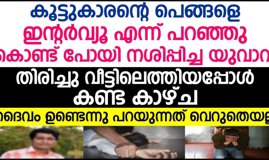 യുവാവ് കൂട്ടുകാരന്റെ പെങ്ങളെ കൊണ്ട് പോയി നശി.പ്പി.ച്ചു തിരിച്ചു വീട്ടിലെത്തിയപ്പോൾ കണ്ട കാഴ്ച