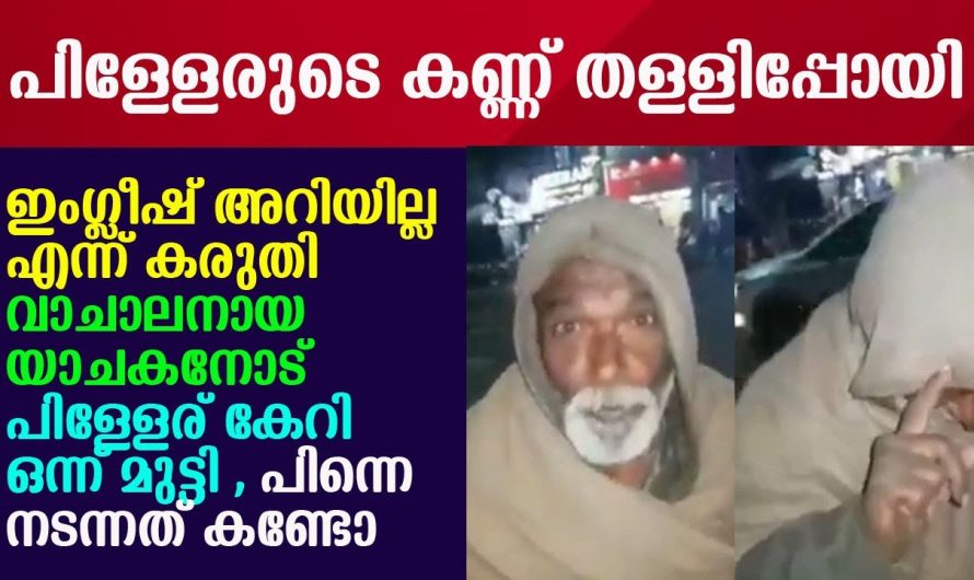 വാചാലനായ യാചകനോട് ഇംഗ്ലീഷ് അറിയില്ല എന്ന് കരുതി പിള്ളേര് കേറി ഒന്ന് മുട്ടി , പിന്നെ നടന്നത് കണ്ടോ !