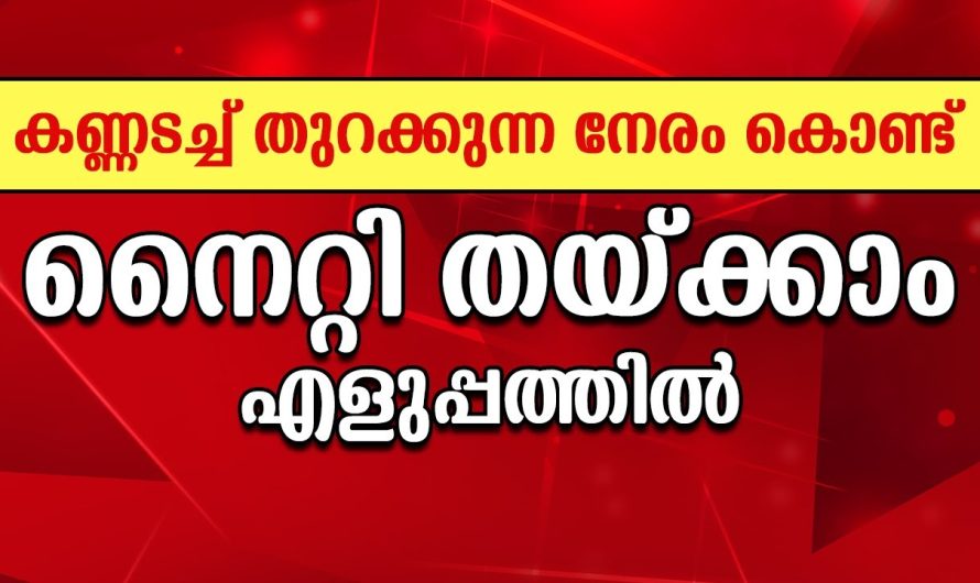 കണ്ണടച്ച് തുറക്കും മുമ്പേതന്നെ നൈറ്റി നമ്മുടെ കൈകളിൽ എത്തും