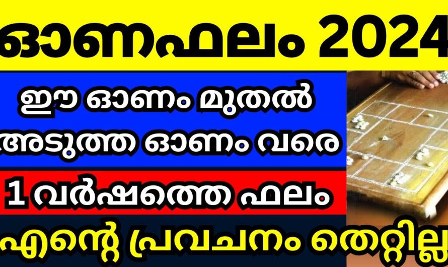 ഈ ഓണം മുതൽ അടുത്ത ഓണം വരെ ഒരു വർഷം നിങ്ങൾക്ക് എങ്ങനെ