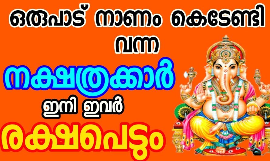 ഒരുപാട് നാണം കെടേണ്ടി വരും ഈ നക്ഷത്രക്കാർക്ക് പക്ഷേ ഇവർ രക്ഷപ്പെടും