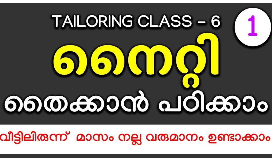 വീട്ടിലിരുന്ന് നൈറ്റി തൈക്കാൻ പഠിക്കാം മാസം നല്ല വരുമാനം ഉണ്ടാക്കാം