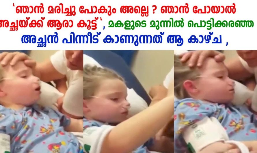 മകൾ അവസാനശ്വാസമെടുക്കും മുൻപ് പറഞ്ഞത് കേട്ട് ചങ്ക് പൊട്ടിക്കരഞ്ഞ് ഡോക്ടർമാരും , പിന്നീട് സംഭവിച്ചത്