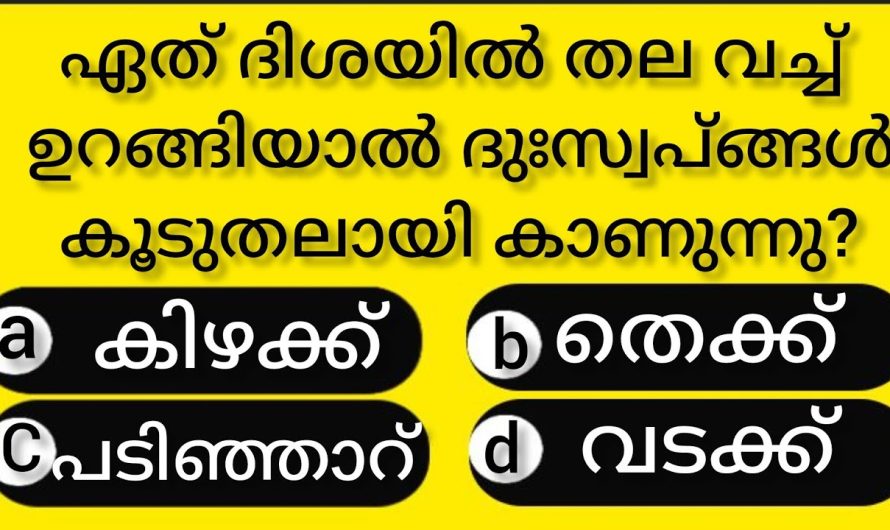 നിങ്ങൾ ഈ ദിശയിൽ തല വെച്ചിട്ടാണോ ഉറങ്ങാറുള്ളത്