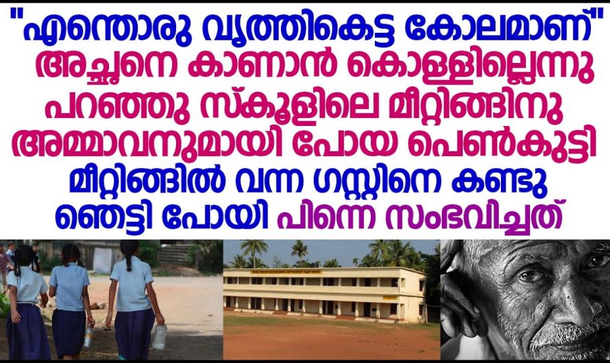 സ്കൂളിലെ മീറ്റിങ്ങിനു അച്ഛനെ കാണാൻ കൊള്ളില്ലെന്നു പറഞ്ഞു അമ്മാവനുമായി പോയ പെൺകുട്ടി ഞെട്ടി പോയി