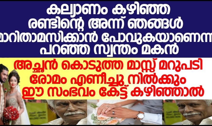 കല്യാണം കഴിഞ്ഞ് അന്ന് മാർ താമസിക്കാൻ പോവുകയാണെന്ന് മക്കൻ, ഇത് കേട്ട് കരഞ്ഞ അമ്മ അച്ഛന്റെ മാസം മറുപടിയിൽ പൊട്ടിച്ചിരിച്ചു