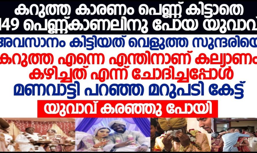 കറുത്ത എന്നെയെന്തിനാണ് കല്യാണം കഴിച്ചത് എന്ന് ചോദിച്ചപ്പോൾ അവൾ പറഞ്ഞത് വരന്റെ കേട്ട് കണ്ണ് നിറഞ്ഞു പോയി