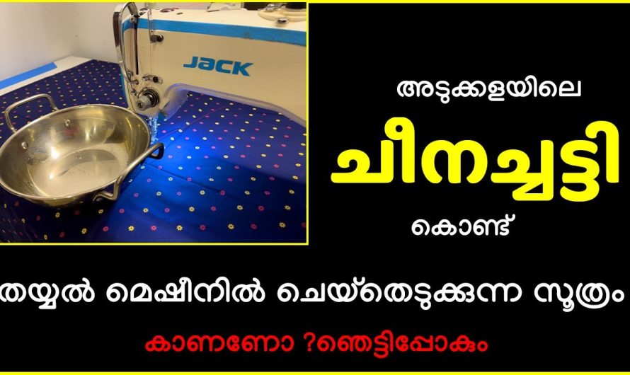 തയ്യൽ മെഷീനിൽ അടുക്കളയിലെ ചീനച്ചട്ടി കൊണ്ട് ചെയ്‌തെടുക്കുന്ന സൂത്രം കാണണോ ?ഞെട്ടിപ്പോകും