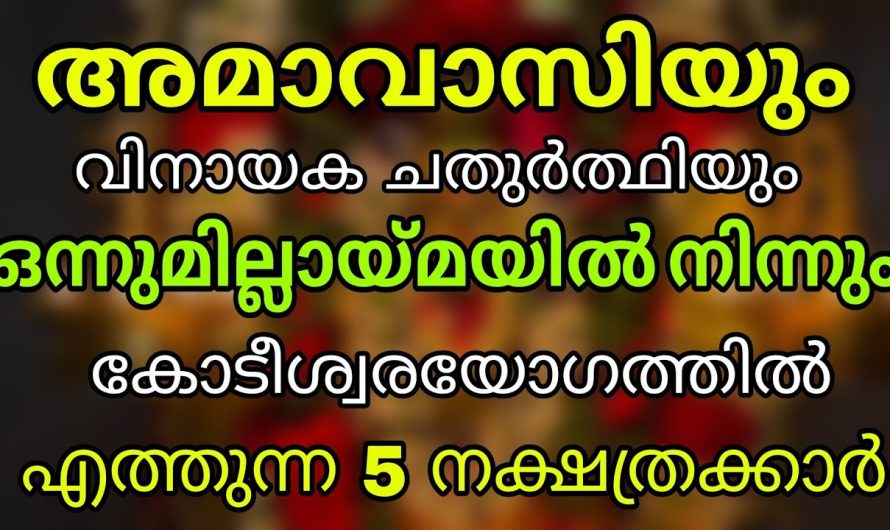 മഹാഭാഗ്യങ്ങൾ ഈ വിനായക ചതുർത്ഥിയോടെ തേടീ വരുന്ന 5 നക്ഷത്രക്കാർ