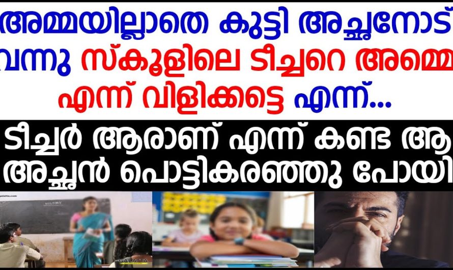 അമ്മയില്ലാത്ത കുട്ടി ടീച്ചറോട് ഇനിമുതൽ അമ്മ എന്ന് വിളിക്കട്ടെ എന്ന് അത് കേട്ടതും ടീച്ചർ പൊട്ടിക്കരഞ്ഞു പോയി