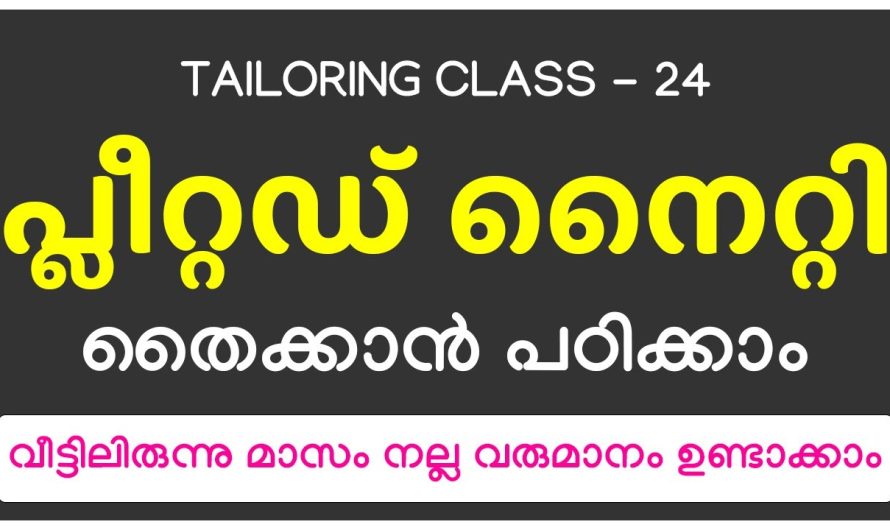 വീട്ടിലിരുന്നു മാസം നല്ല വരുമാനം ഉണ്ടാക്കാം, പ്ലീറ്റഡ് നൈറ്റി തൈക്കാൻ പഠിക്കാം