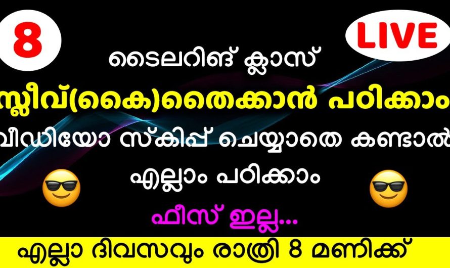 സ്ലീവ്(കൈ)തൈക്കാൻ പഠിക്കാം, എല്ലാം ഇനി പഠിക്കാം