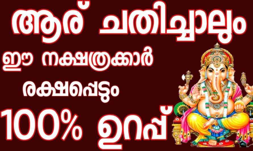 ആരു ചതിച്ചാലും ഈ നക്ഷത്രക്കാരെ രക്ഷപ്പെടും ഉറപ്പ്