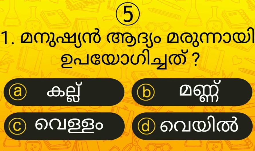 മനുഷ്യൻ ആദ്യം മരുന്നായി ഉപയോഗിച്ചത് ഇതിൽ ഏതാണെന്ന് പറയാമോ