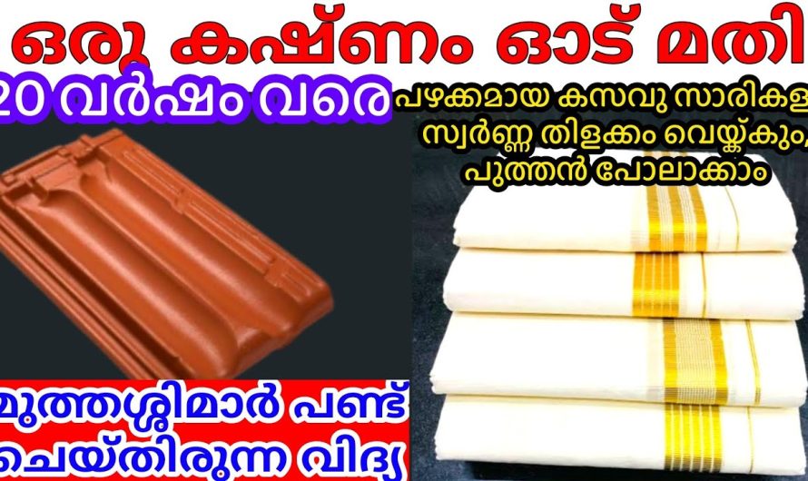 എത്ര പഴകിയ കസവ് സാരികളും പുതിയത് പോലെ ആക്കാം വെറുമൊരു ഓട് കഷണം കൊണ്ട്