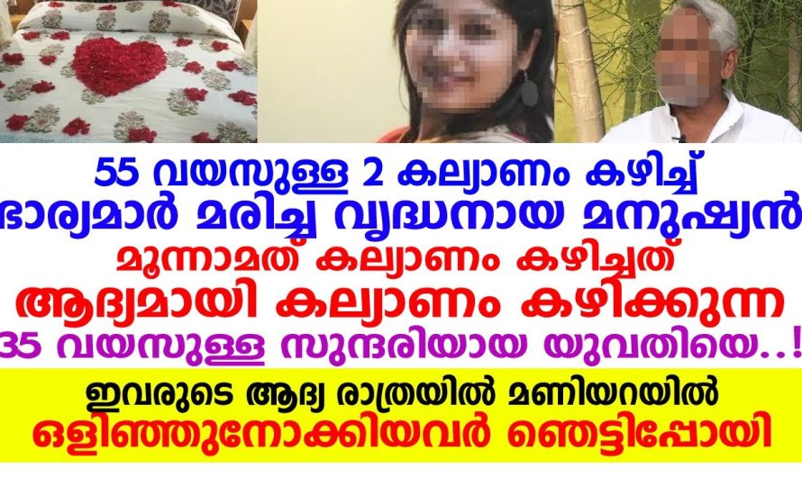 35 കാരിയെ 55 കാരൻ മൂന്നാമത് കെട്ടിയത്… പിന്നീട് നടന്നത് കണ്ടോ…