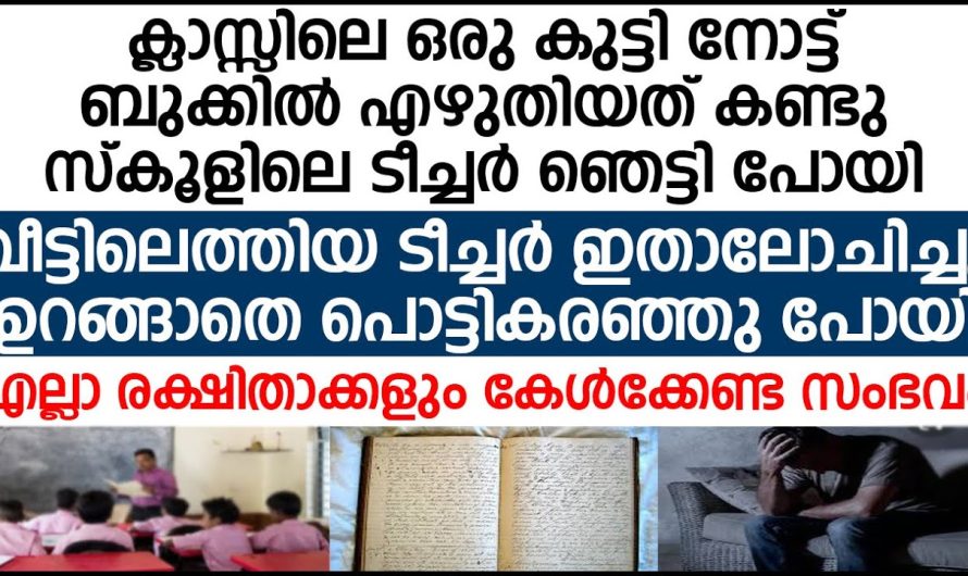 ഒരു കുട്ടി ക്ലാസ്സിലെ നോട്ട് ബുക്കിൽ എഴുതിയത് കണ്ടു സ്കൂളിലെ ടീച്ചർ പൊട്ടികരഞ്ഞു പോയി