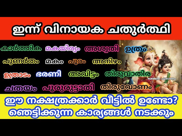 ഇവരുടെ വീട്ടിൽ ഞെട്ടിക്കുന്ന കാര്യങ്ങൾ നടക്കും ഇന്ന് വിനായക ചതുർത്ഥി