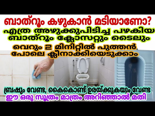 പുത്തൻ പോലെ എത്ര അഴുക്കുപിടിച്ച ബാത്റൂംക്ലോസറ്റും തിളങ്ങാൻ ഇങ്ങനെ ചെയ്താൽമതി