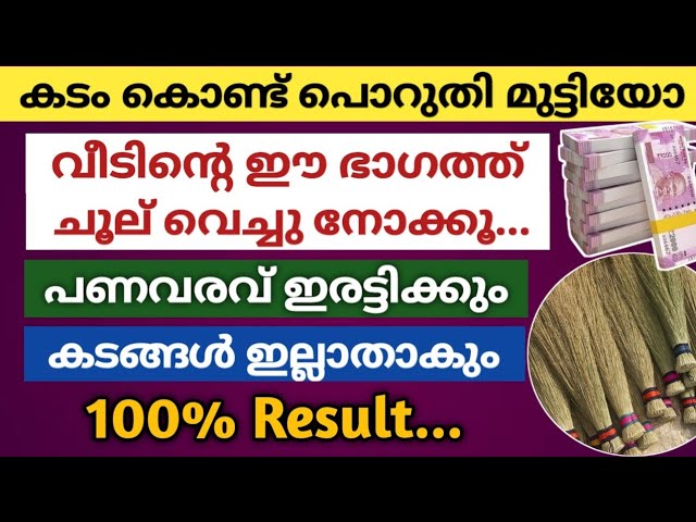 വീടിന്റെ ഈ ഭാഗത്ത്‌ ചൂല് വെച്ചാൽ… പണവരവ് കുതിച്ചുയരും! തീരാത്ത കടങ്ങളും തീരും!