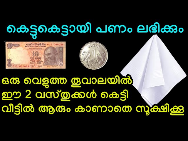 ഒരു വെളുത്ത തൂവാലയിൽ ഈ 2 വസ്തുക്കൾ കെട്ടി ആരും കാണാതെ സൂക്ഷിക്കൂ വീട്ടിൽ കെട്ടുകെട്ടായി പണം നിറയും,