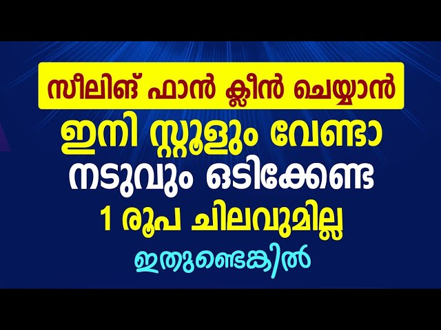 ഇനി സ്റ്റൂളും വേണ്ടാ സിലിങ് ഫാൻ ക്ലീൻ ചെയ്യാൻ, നടുവും ഒടിക്കേണ്ട!!!