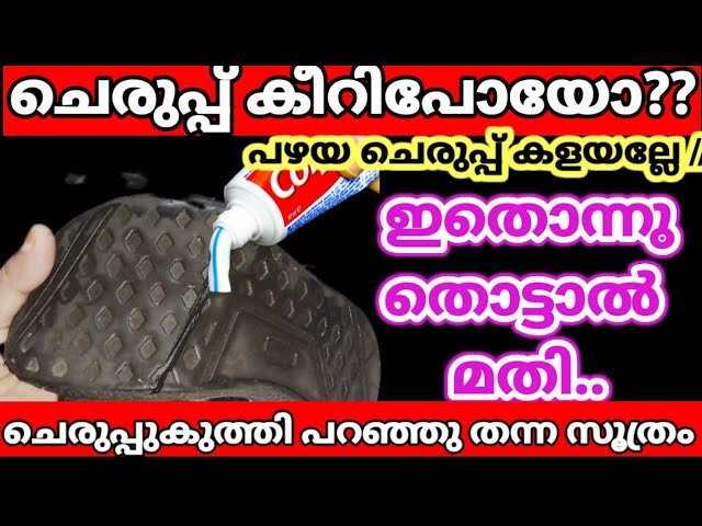 ചെരുപ്പ് കീറിപോയോ?? ആരും കളയല്ലേ, ഈ സൂത്രം ഒന്നു തോട്ടപ്പോൾ തന്നെ മാറ്റം കണ്ടോ!