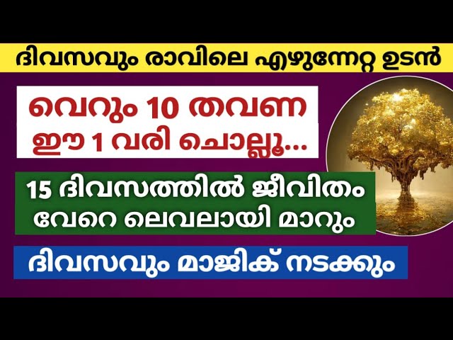 വെറും 10 തവണ ഈ 1 വരി രാവിലെ ഉണർന്ന ഉടൻ ചൊല്ലിയാൽ.. ജീവിതം വേറെ ലെവലായി മാറും!!