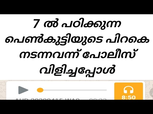 പോലീസ് 7 ൽ പഠിക്കുന്ന പെൺകുട്ടിയുടെ പിറകെ നടന്നവന്ന് വിളിച്ചപ്പോൾ