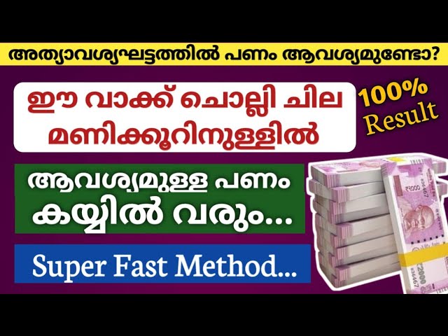 നിങ്ങളുടെ കയ്യിൽ പണം നിറയും ഈ വാക്ക് ചൊല്ലി ചില മണിക്കൂറിനുള്ളിൽ അത്യാവശ്യഘട്ടത്തിൽ മാത്രം ചെയ്യൂ!