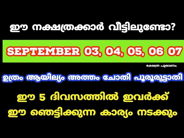 ഈ നക്ഷത്രക്കാർ വീട്ടിലുണ്ടോ? ഇവർക്ക് ഈ അൽഭുതം നടക്കും വരുന്ന 5 ദിവസത്തിൽ