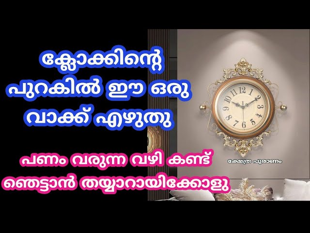 വീട്ടിൽ പണം നിറക്കും ഈ നിറത്തിൽ ഉള്ള ക്ലോക്ക് ഒരെണ്ണം വാങ്ങി വെക്കു