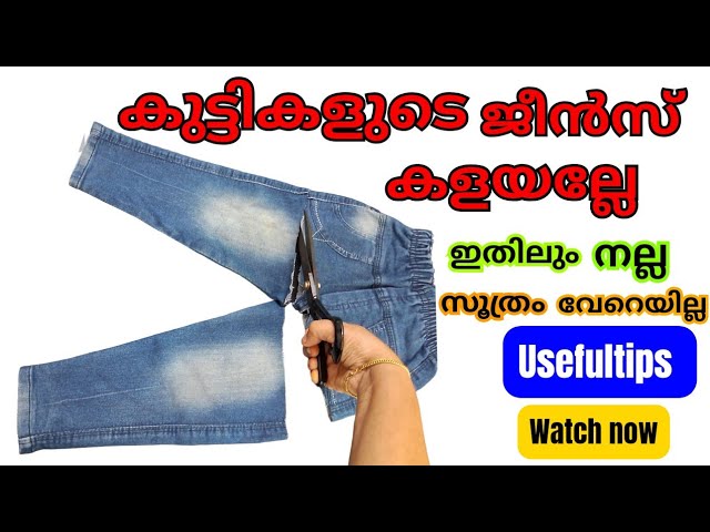 കളയരുത് ചെറിയ ജീൻസ് ആണെങ്കിലും പിന്നീട് അത് ഉപയോഗിക്കാം