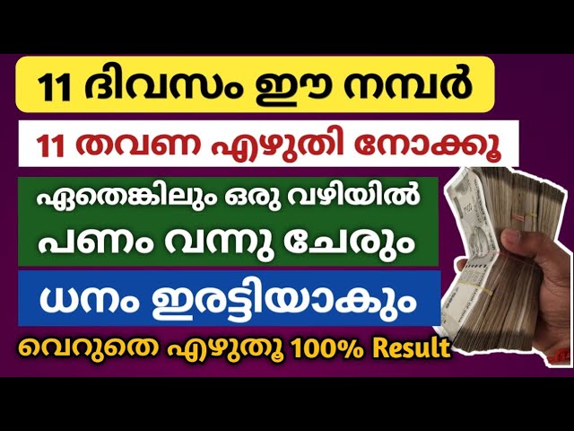 എഴുതി നോക്കൂ 11 ദിവസം 11 തവണ ഈ നമ്പർ വെറുതെയെങ്കിലും… ധനം കുമിഞ്ഞു കൂടും!