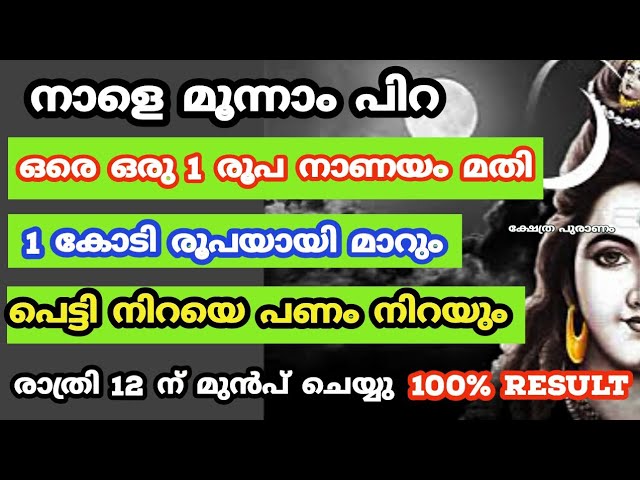 ഒരു രൂപ മതി ഒരു കോടി രൂപയായി മാറും രാത്രി 12 ന് മുൻപ് ചെയ്യു