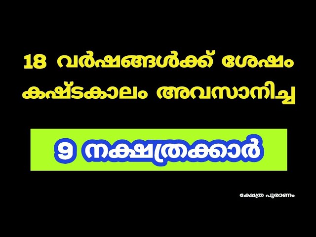 കഷ്ടകാലം 18 വർഷക്കൾക്ക് ശേഷം അവസാനിച്ച 9 നക്ഷത്രക്കാർ