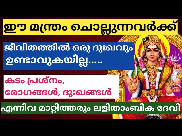 ഈ മന്ത്രം നിത്യവും ചൊല്ലിയാൽ.. ഇനി ജീവിതത്തിൽ ദുഃഖങ്ങൾ ഇല്ല.