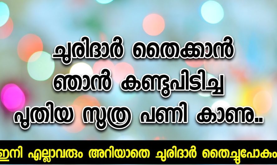 ഞാൻ കണ്ടുപിടിച്ച പുതിയ സൂത്ര പണി  ചുരിദാർ തൈക്കാൻ ..ഇനി എല്ലാവരും അറിയാതെ ചുരിദാർ തൈച്ചുപോകും