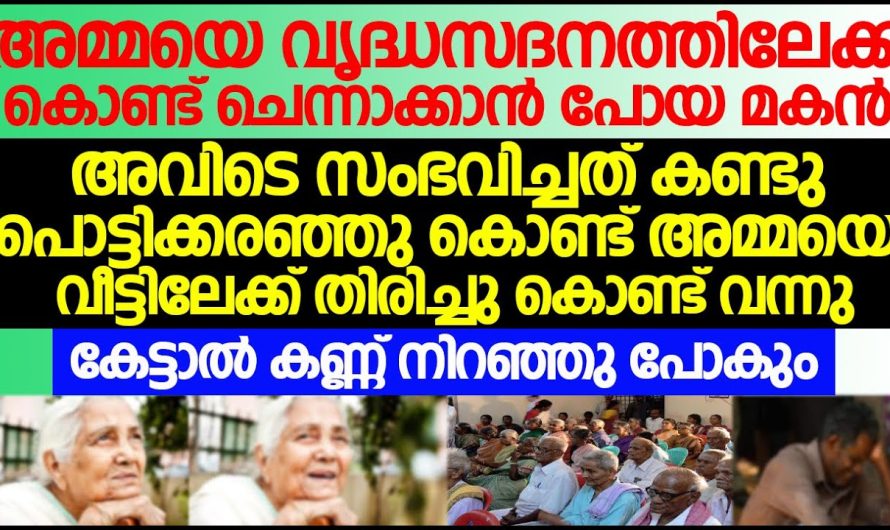 വൃദ്ധസദനത്തിലേക്ക് അമ്മയെ കൊണ്ടാക്കാൻ ചെന്നപ്പോൾ മകൻ അവിടെയുള്ള കാഴ്ച കണ്ടു ഞെട്ടി പോയി