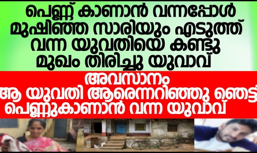 മുഷിഞ്ഞ സാരിയുംഎടുത്ത് യുവതി പെണ്ണ്കാണാൻ വന്നപ്പോൾ മുഖം തിരിച്ചു യുവാവ് ആ യുവതി ആരെന്നറിഞ്ഞു യുവാവ് ഞെട്ടി