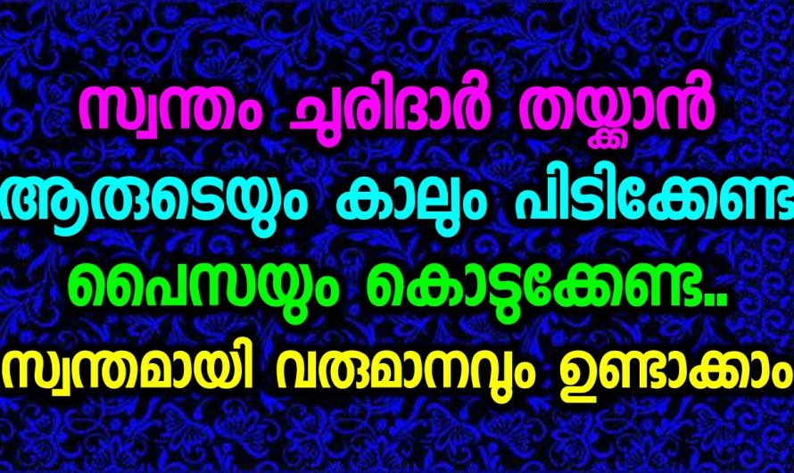 ആരുടെയും കാലും പിടിക്കേണ്ട സ്വന്തം ചുരിദാർ തയ്ക്കാൻ പൈസയും കൊടുക്കേണ്ട