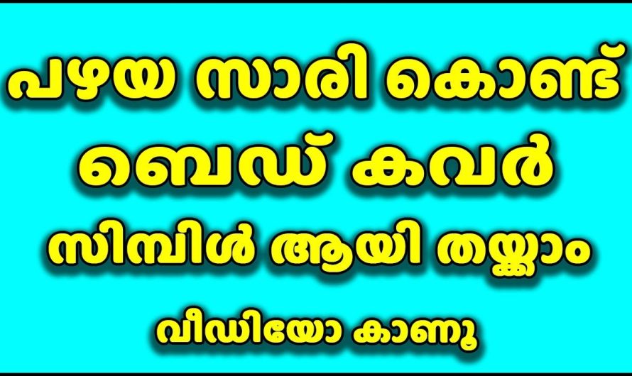 ബെഡ് കവർ സിമ്പിൾ ആയി തയ്ക്കാം, പഴയ സാരി കൊണ്ട്