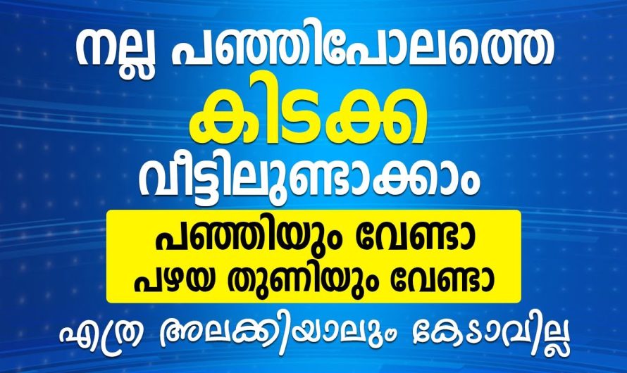 വീട്ടിലുണ്ടാക്കാം നല്ല പഞ്ഞിപോലത്തെ കിടക്ക, പഞ്ഞിയും വേണ്ടാ, പഴയ തുണിയും വേണ്ടാ.