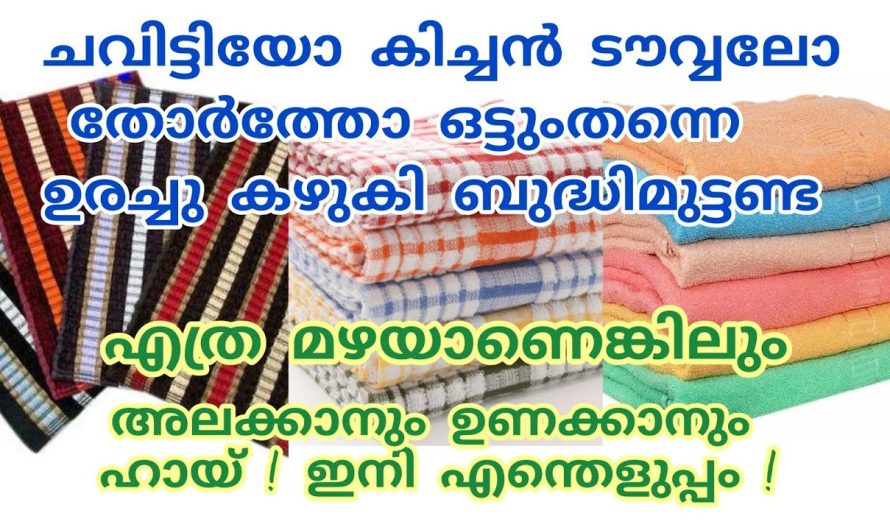 കിച്ചൻടവ്വലും മഴക്കാലത്ത് അഴുക്ക്പിടിച്ച ചവിട്ടിയും എളുപ്പത്തിൽ ക്ലീൻ ചെയ്യാം