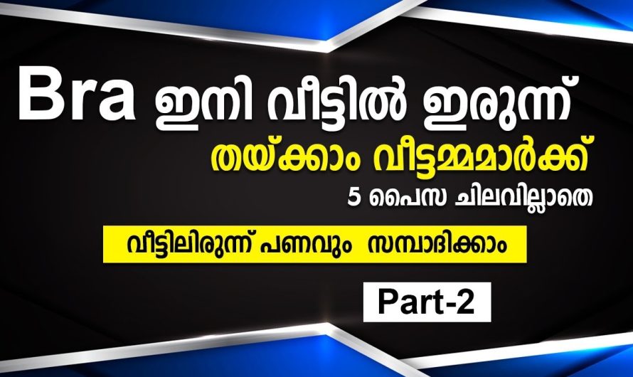 വീട്ടിൽ ബ്രാ ഇനി ഇരുന്ന് തയ്ക്കാം, 5പൈസ ചിലവില്ലാതെ