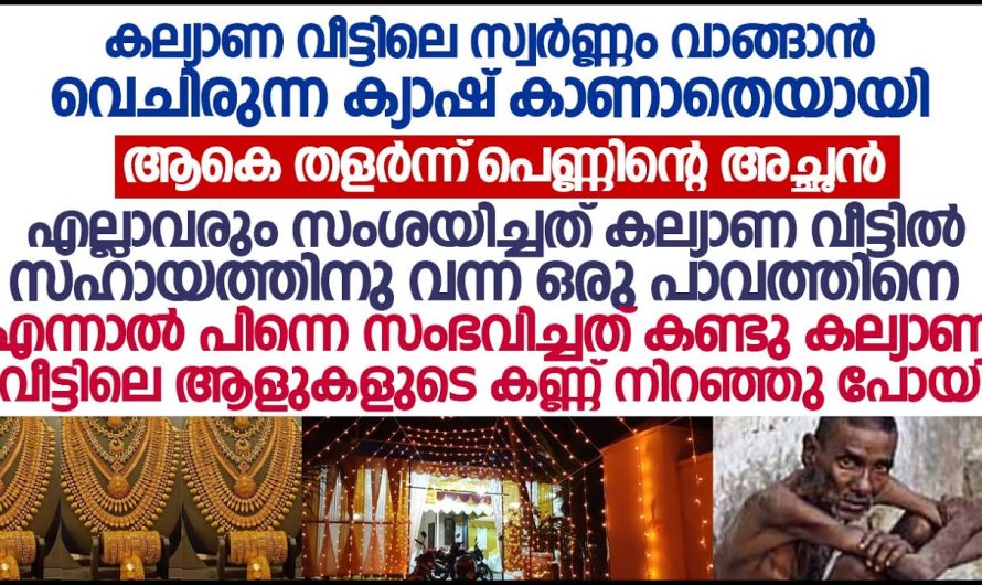 ക്യാഷ് കല്ല്യാൺ വീട്ടിൽ നിന്നും പോയപ്പോൾ സംശയിച്ച പാവപെട്ട മനുഷ്യനെ അവസാനം സംഭവിച്ചത് കണ്ടോ കരഞ്ഞു തളർന്നു പോകും