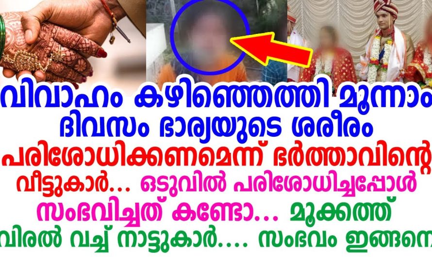 ഭാര്യയുടെ ശരീരം പരിശോധിക്കണമെന്ന് ഭർത്താവിന്റെവീട്ടുകാർ, ഒടുവിൽ