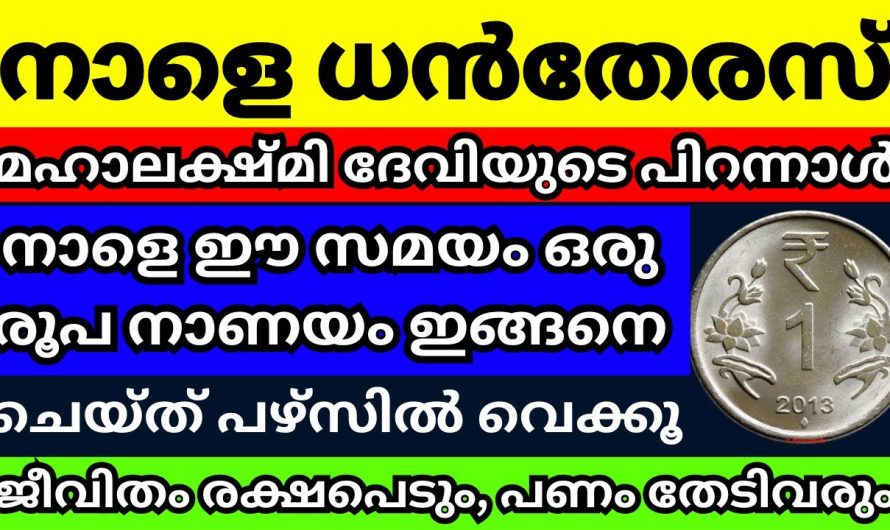 ഒരു രൂപ നാണയം ഇങ്ങനെ ചെയ്ത് പേഴ്സിൽ വെക്കൂ, സമ്പത്ത് തേടിവരും, നാളെ ധനതേരസ്സ് നാളെ രാത്രി തീരും മുൻപ്